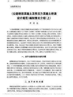 公路钢筋混凝土及预应力混凝土桥涵设计规范_编制情况介绍_上_