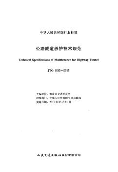 公路隧道养护技术规范JTGH12-2015