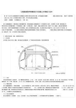 公路隧道使用钢模板台车混凝土衬砌施工技术