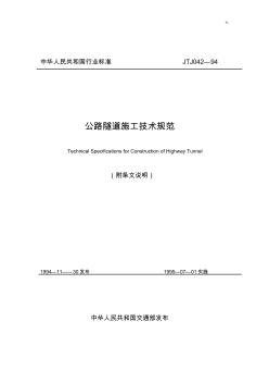 公路隧道施工技术标准规范JTJ042-94