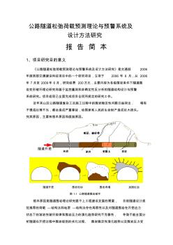 公路隧道松弛和在预测理论与预警系统及设计方法研究