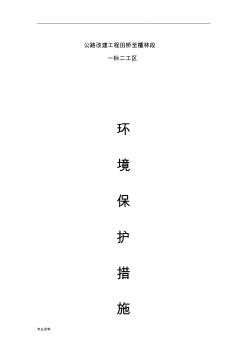 公路項(xiàng)目工程環(huán)境保護(hù)措施