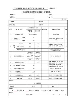 公路项目质量保证资料索引C-1表(检验报告单)C-1-34水泥混凝土面层现场质量检验报告单
