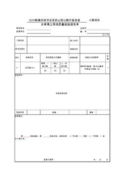 公路项目质量保证资料索引C-1表(检验报告单)C-1-75台背填土现场质量检验报告单