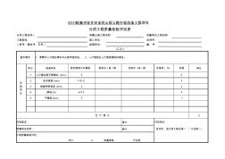 公路项目质量保证资料索引C-3-1分项工程质量检验评定表C-3-1人行道铺设分项工程质量检验评定表