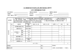 公路項目質量保證資料索引C-3-1分項工程質量檢驗評定表C-3-1混凝土護欄分項工程質量檢驗評定表