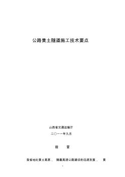 公路黄土隧道施工技术要点