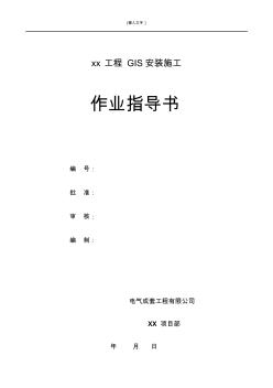 六氟化硫封闭式组合电器(GIS)安装作业指导书