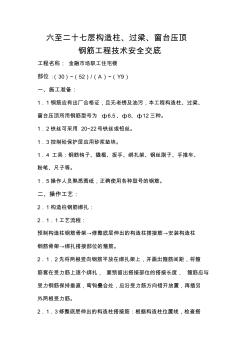 六至二十七層構(gòu)造柱、過梁、窗臺壓頂鋼筋工程技術安全交底