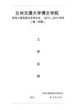 兰州交通大学博文学院机电工程系学期工作总结