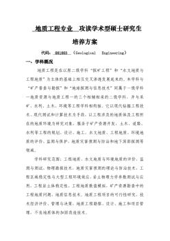 兰州大学土木工程与力学学院地质工程学术型硕士研究生培养方案(2018版)