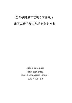 蘭新鐵路第二雙線(甘青段)線下工程沉降變形觀測指導方案