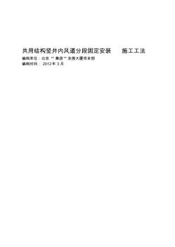 共用结构竖井内风道分段固定安装施工工法