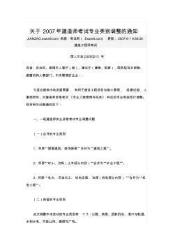 关于2007年建造师考试专业类别调整的通知