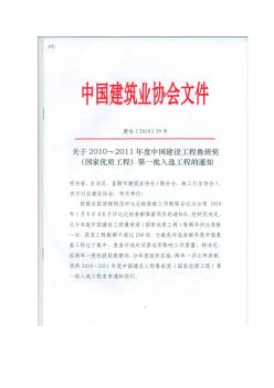 关于2010—2011年度中国建设工程鲁班奖(国家优质工程)第一批入选工程的通知