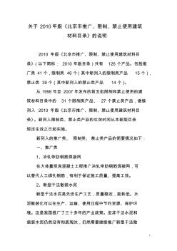 关于2010年版《北京市推广、限制、禁止使用建筑材料目录》的说明