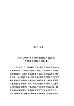 关于2011年市政府安全生产委员会全体成员联席会议纪要