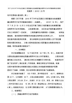 關(guān)于2015年下半年全區(qū)建設(shè)工程質(zhì)量安全檢查暨質(zhì)量治理兩年行動(dòng)專項(xiàng)督查情況的通報(bào)