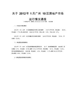 关于2012年1月广州10区房地产市场运行情况通报