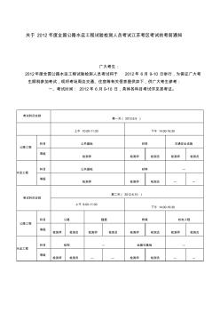 關(guān)于2012年度全國(guó)公路水運(yùn)工程試驗(yàn)檢測(cè)人員考試江蘇考區(qū)考試的考前通知