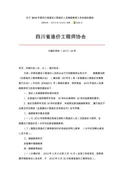 关于2012年度四川省建设工程造价人员继续教育工作安排的通知