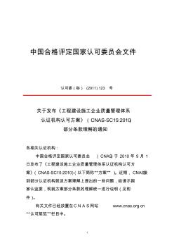 关于CNAS-SC15：2010《工程建设施工企业质量管理体系认证机构认可方案》部分条款理解通知