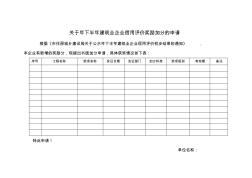 关于2018年下半年建筑业企业信用评价奖励加分的申请