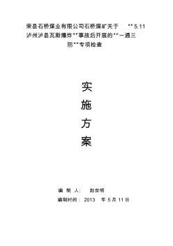 關(guān)于5.11瓦斯爆炸事故石橋煤礦開展的一通三防專項(xiàng)檢查實(shí)施方案