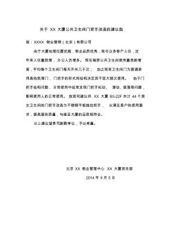 关于XX大厦公共卫生间门把手的建议函