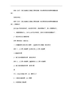 关于〈浙江省建设工程施工费用定额〉有关费用项目和费率调整的通概要