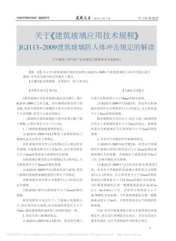 关于_建筑玻璃应用技术规程_JGJ113_2009建筑玻璃防人体冲击规定的解读