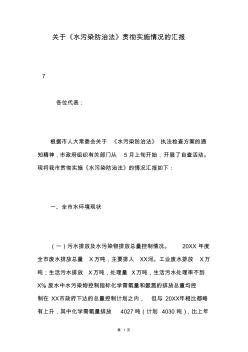 关于《水污染防治法》贯彻实施情况的汇报