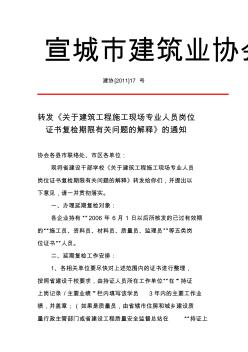 关于《建筑工程施工现场专业人员岗位证书》复检期限有关问题的解释