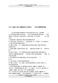 关于《建设工程工程量清单计价规范》有关问题解释答疑