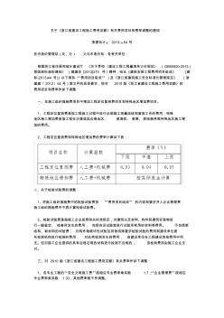 關(guān)于《浙江省建設(shè)工程施工費用定額》有關(guān)費用項目和費率調(diào)整的通知