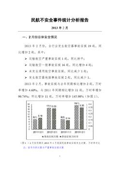 关于下发《2013年2月民航不安全事件统计分析报告》的通知