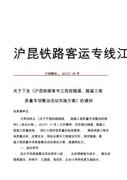 关于下发《沪昆铁路客专江西段隧道、路基工程质量专项整治活动实施方案》的通知