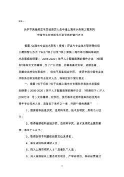 关于不具备规定学历或资历的专业技术人员申报上海市水务局工程系列中级专业技术职务任职资格的暂行办法