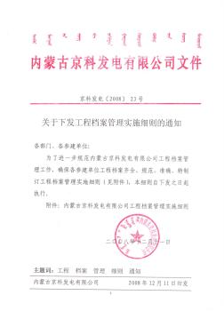 关于下发工程档案管理实施细则的通知