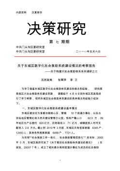 关于东城区数字化社会救助系统建设情况的考察报告