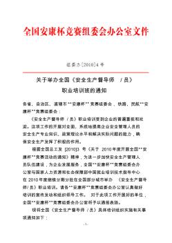 关于举办全国《安全督导师、督导员》职业培训班的通知