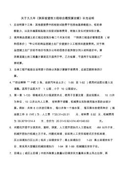 关于九九年《陕西省建筑工程综合概预算定额》补充说明