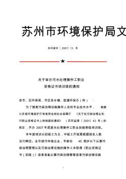 关于举办污水处理操作工职业-苏州市环境保护局文件