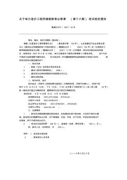 关于举办造价工程师继续教育必修课(第十六期)培训班的通知