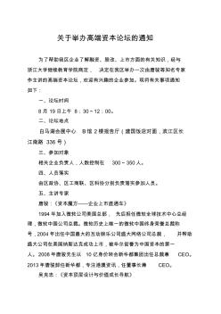 关于举办高端资本论坛的通知-欢迎使用杭州高新开发区(滨江