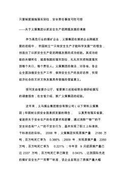 关于义煤集团以抓安全生产促跨越发展的调查
