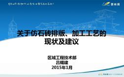 关于仿石砖排版、加工工艺当地现状及建议