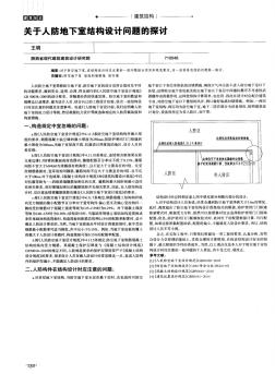 关于人防地下室结构设计问题的探讨