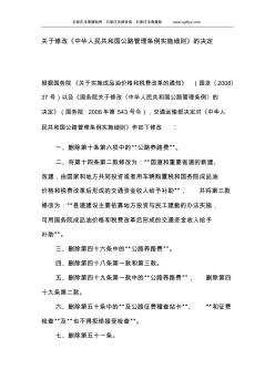 关于修改《中华人民共和国公路管理条例实施细则》的决定