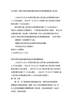 关于修改《深圳市停车场规划建设和机动车停放管理条例》的决定